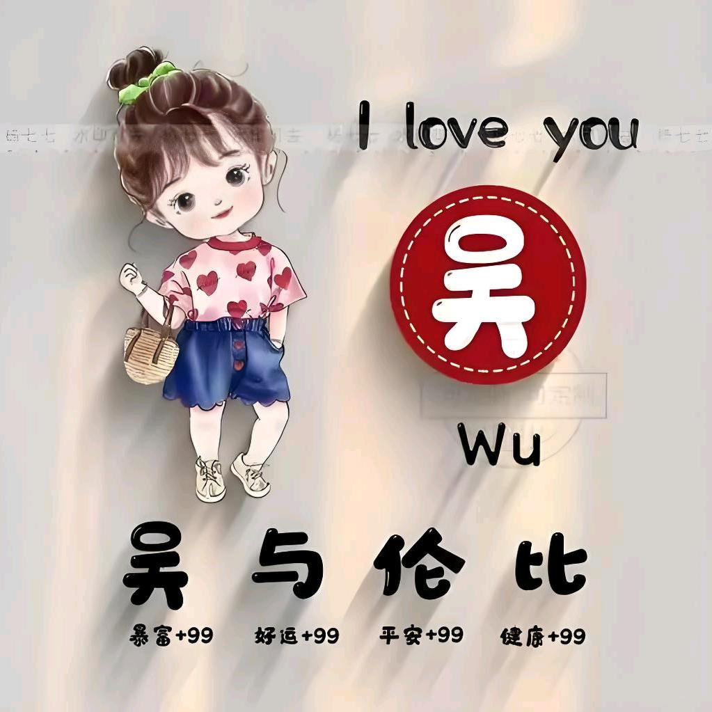 Miss 吴。