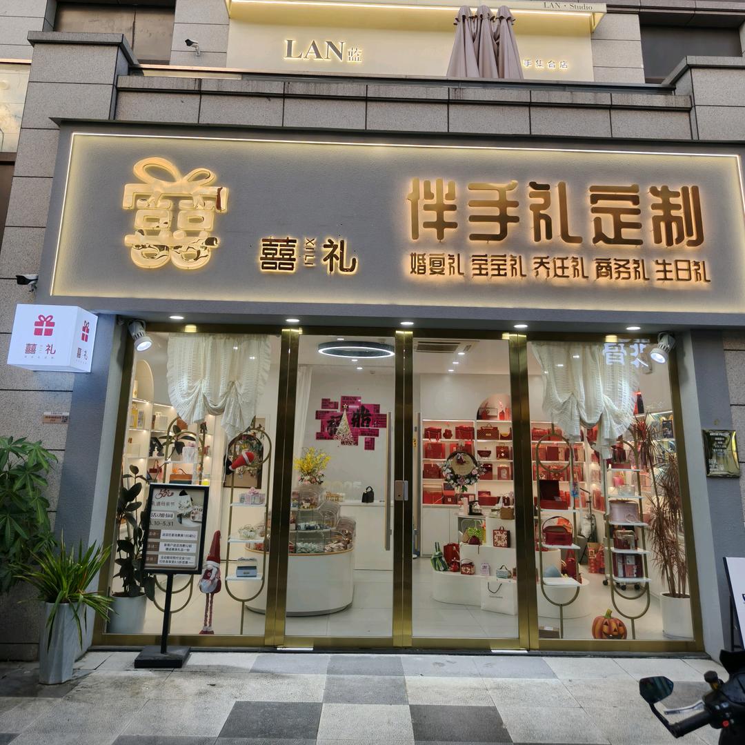 御花园（囍礼 伴手礼私人订制)）