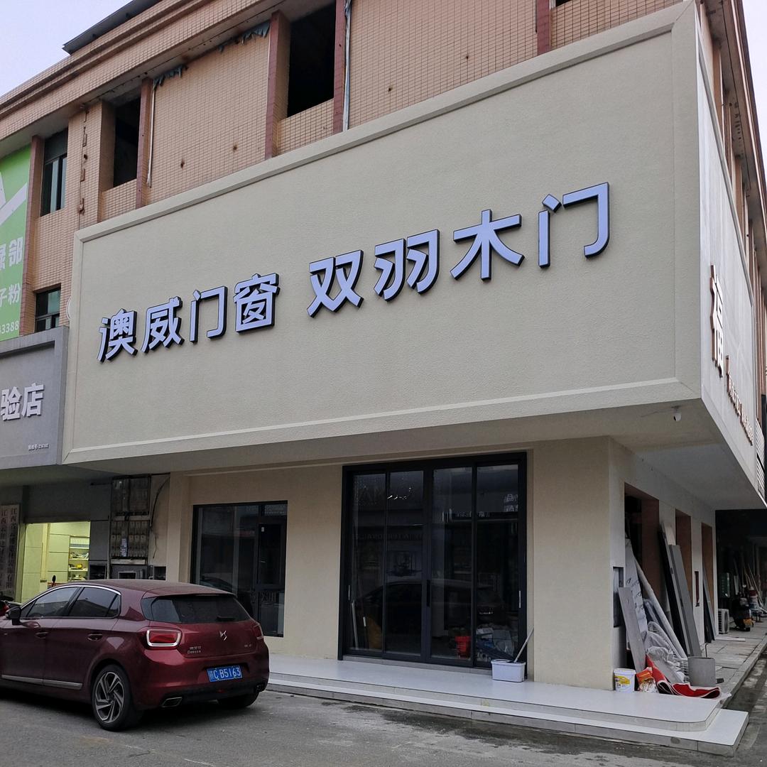 丰城澳威门窗｜双羽木门