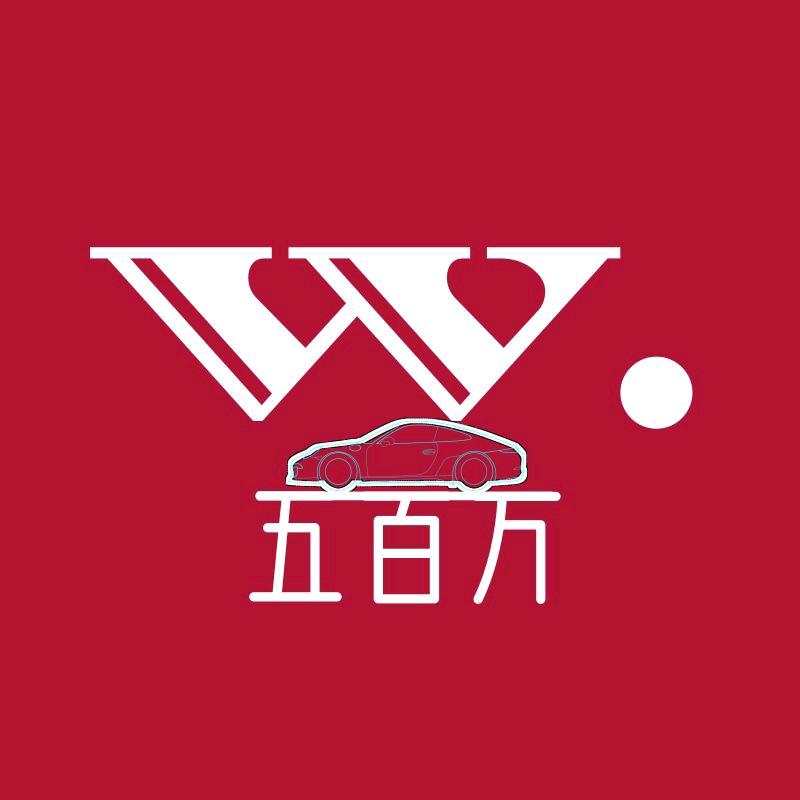 五百万汽车用品