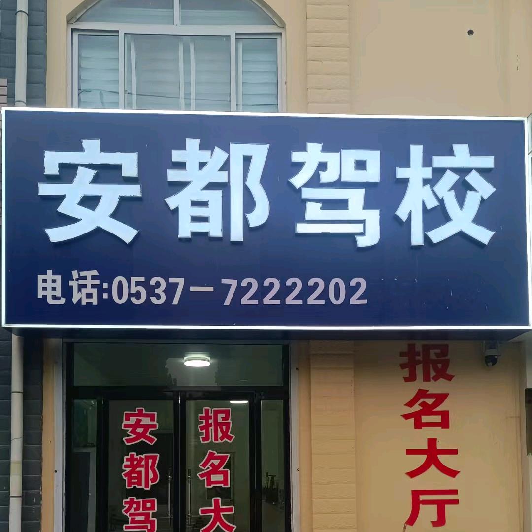 汶上安都驾校