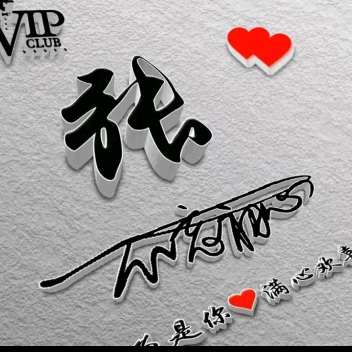 (ღ一ಡ张᭄不💔够_❀)花ω