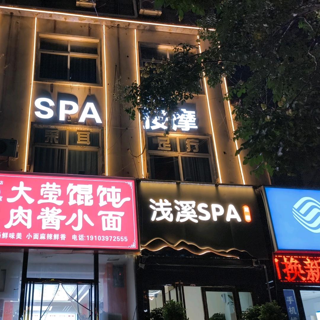 浅溪spa·瑜伽·按摩(龙湖店)