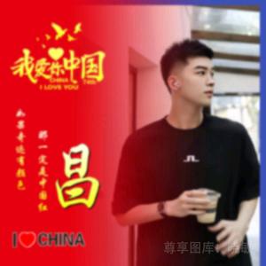 阿昌