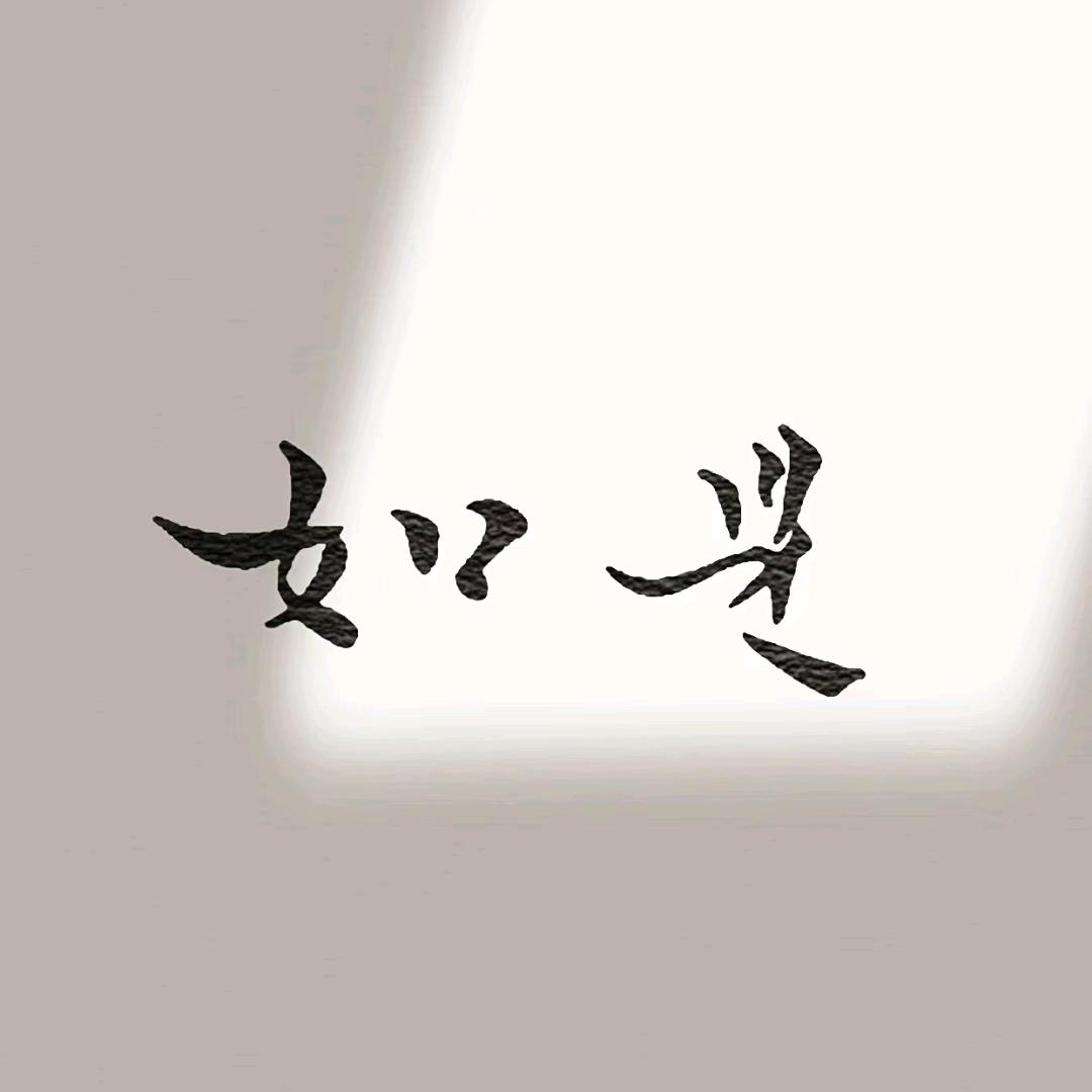 镜水er