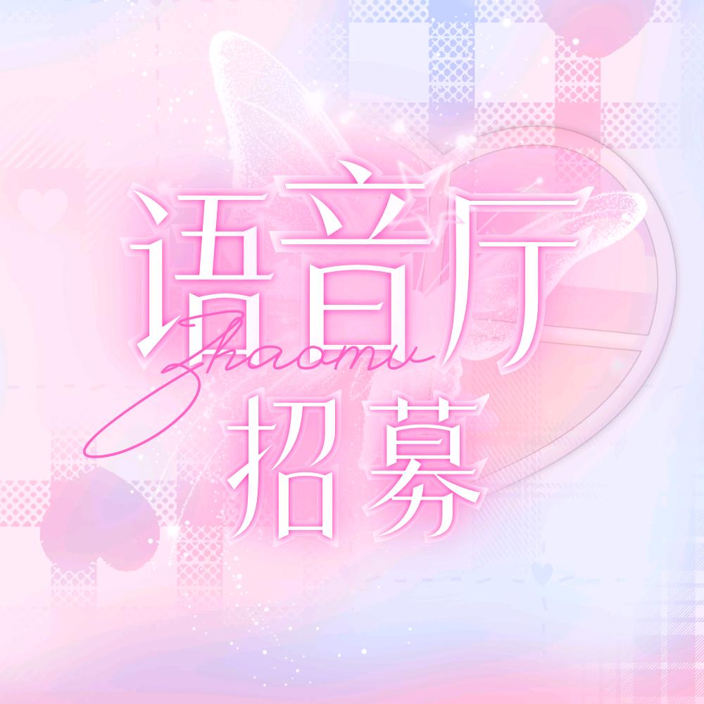 语音厅招募 🦋