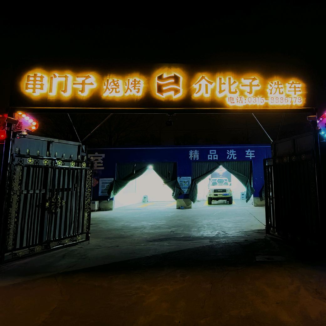 对门烧烤