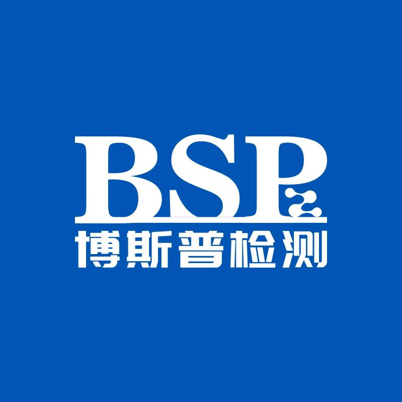 上海博斯普检测技术有限公司