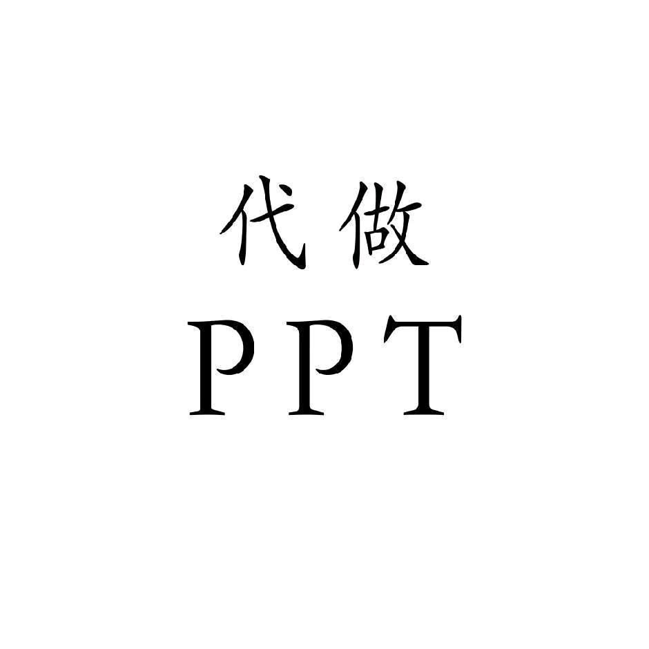 王工长PPT代做