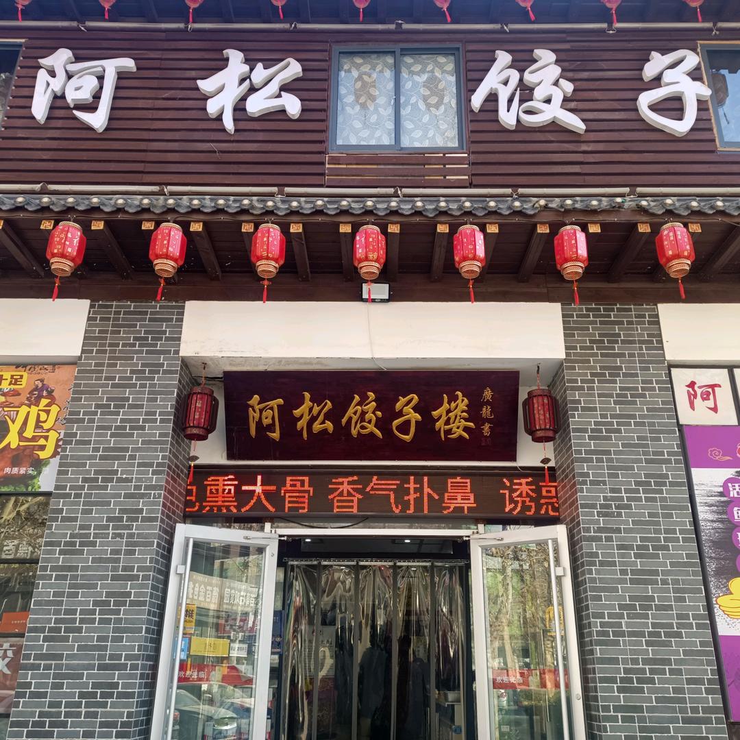 阿松饺子楼