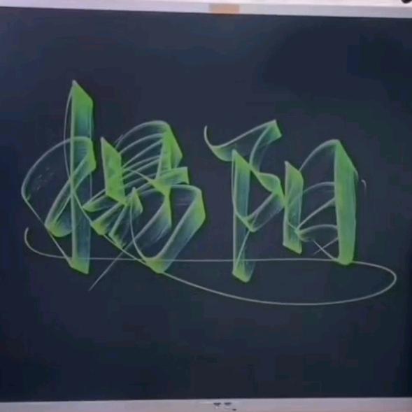 邵东楊阳