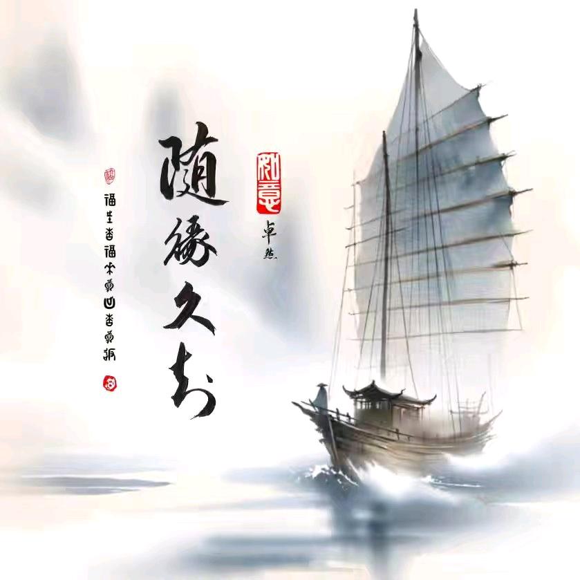 随缘久知