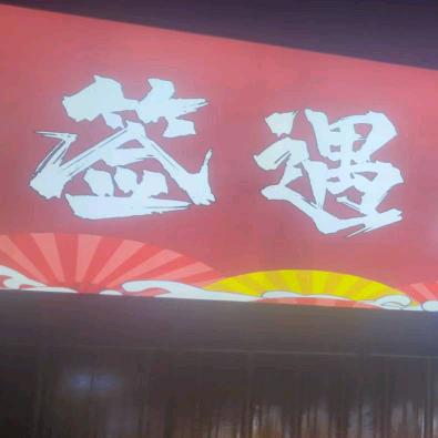 签遇麻辣烫烧烤官方号