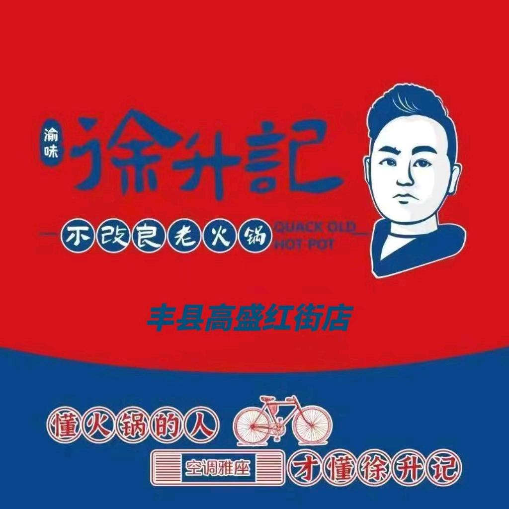 徐升记不改良老火锅