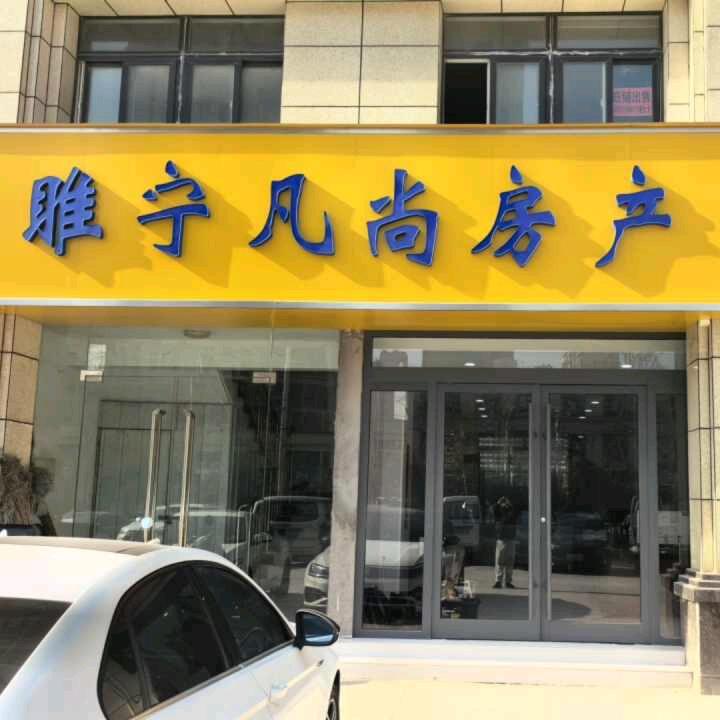 睢宁凡尚房产-全款收房