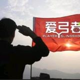 🦅左手工，刘弓子🦅