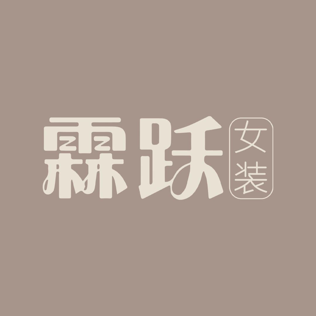 霖跃女装