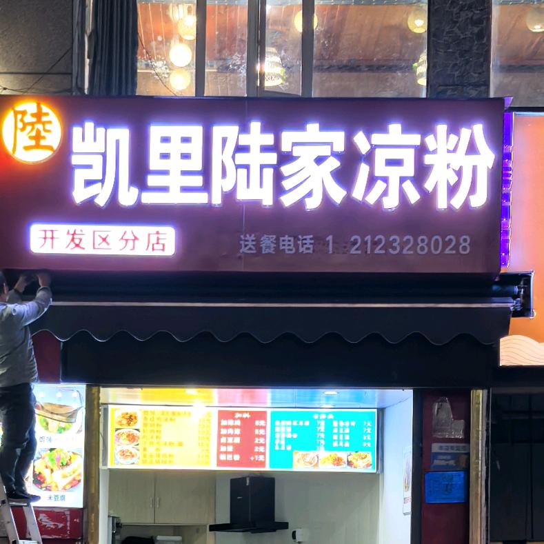 凯里陆家凉粉开发区店