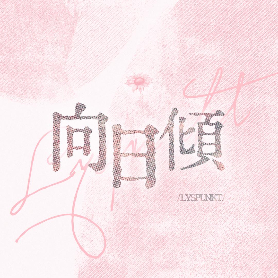 Gr_向日傾-Lyspunkt