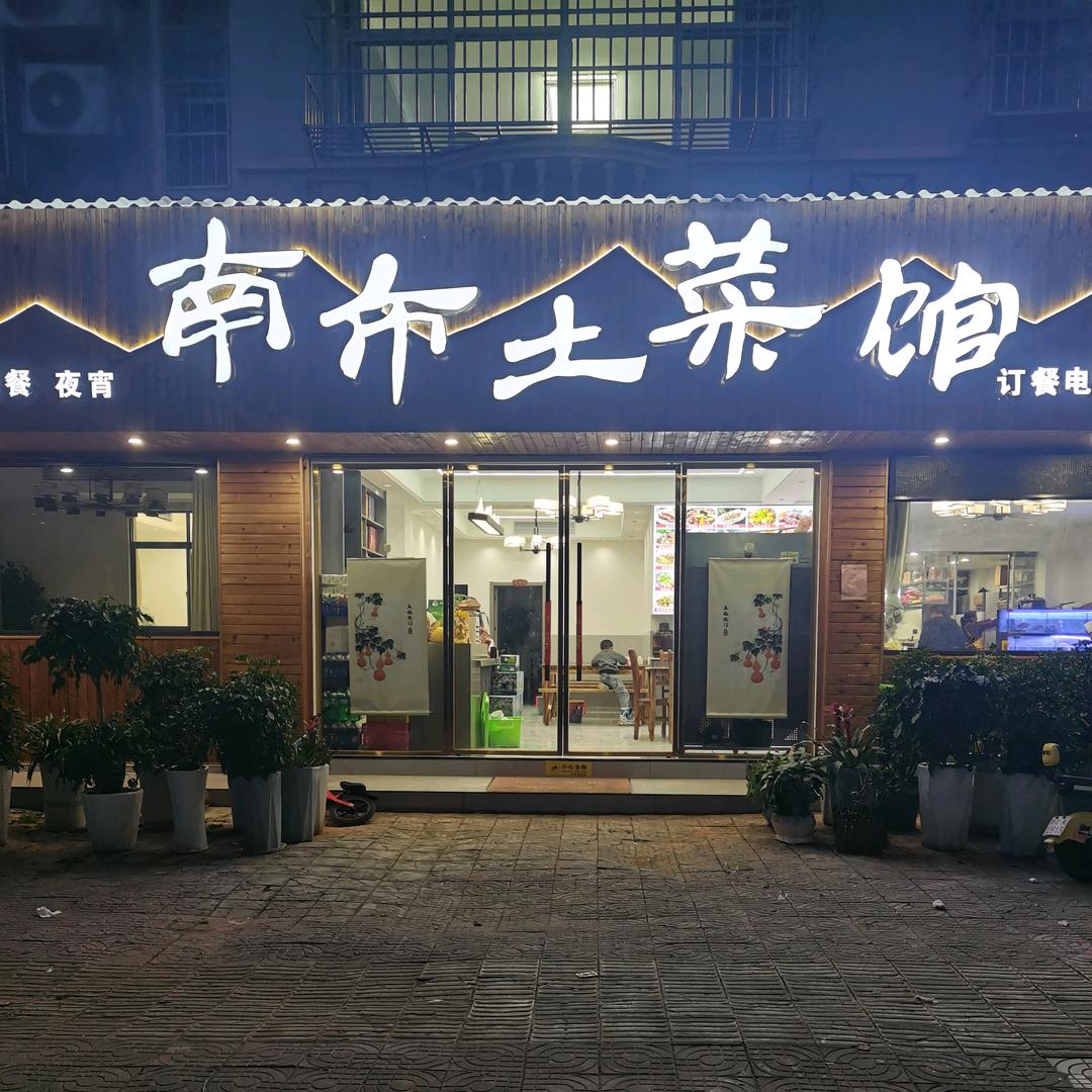 九江市武宁县南市土菜馆