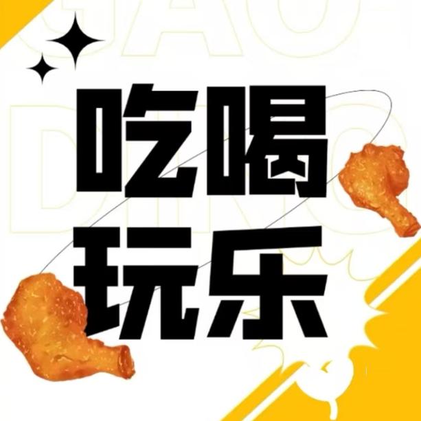 吃喝玩乐