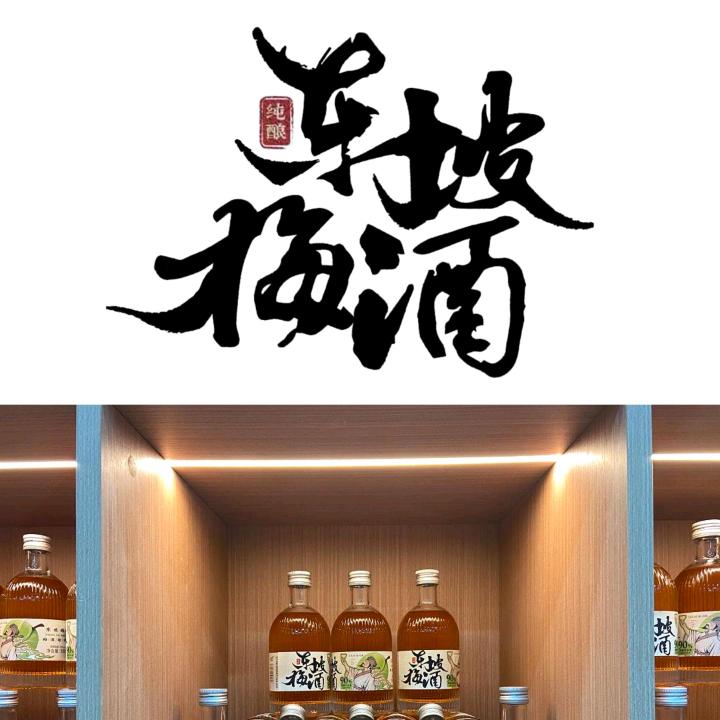 东坡果酒系列工厂店直播间