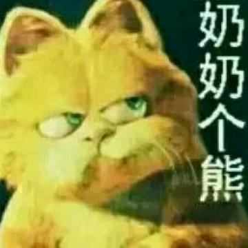 谁怕谁