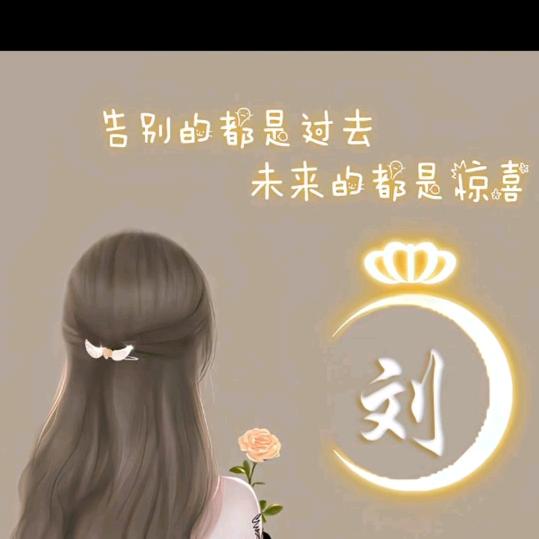 @小刘呀