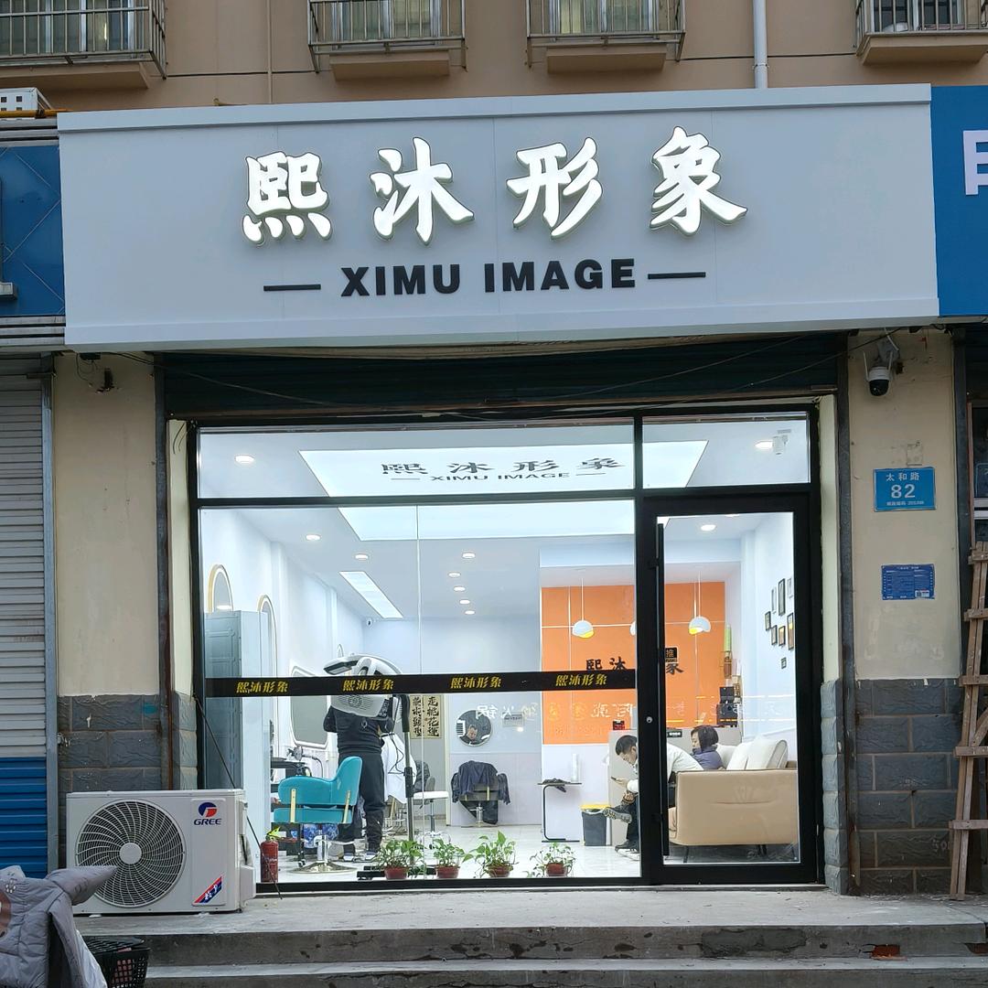 熙沐形象