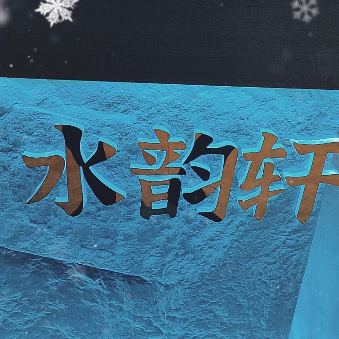 《水韵轩》大诚朗景酒店25楼