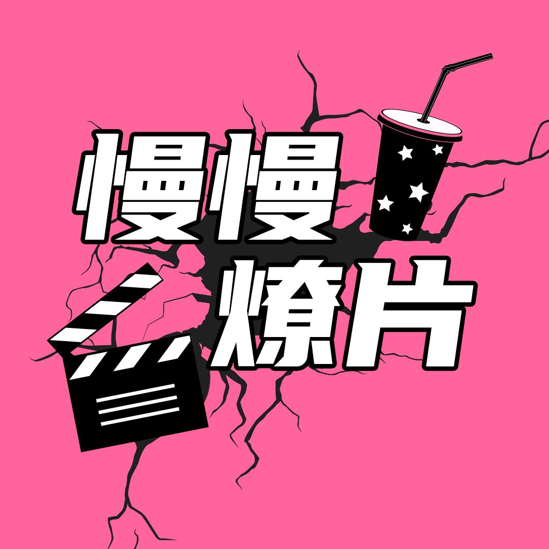 慢慢燎片