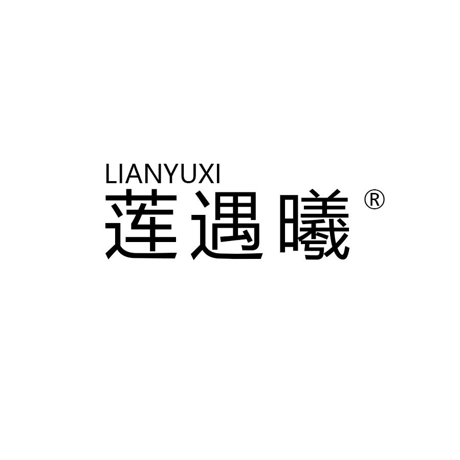 莲遇曦  大飞（灿灿）