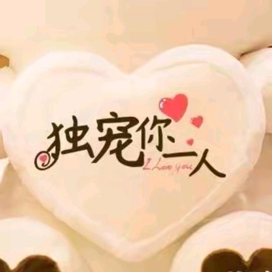 爱你❤没理由❤
