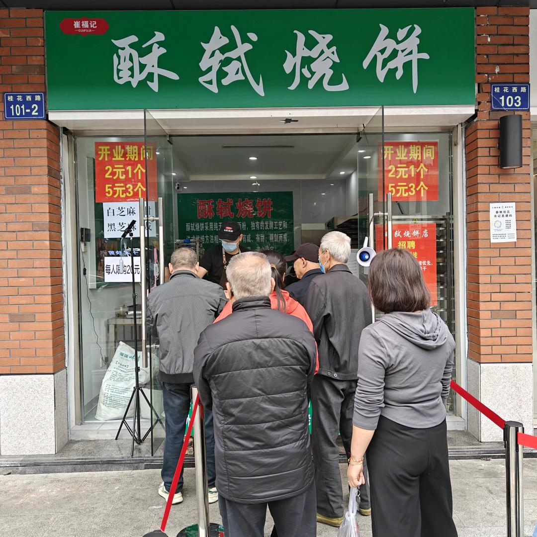 崔福记·酥轼烧饼官方号