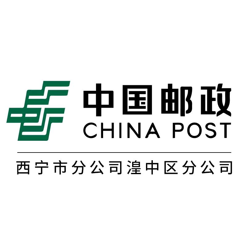 中国邮政集团有限公司西宁市湟中区分公司