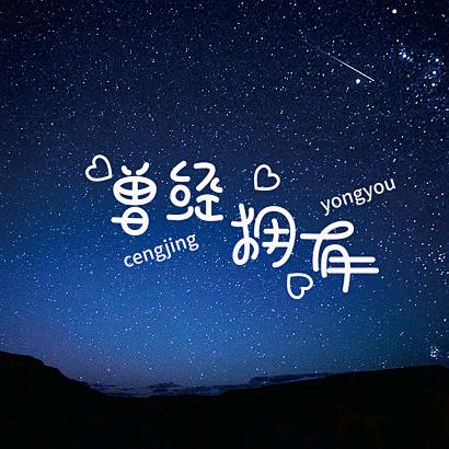 曾经拥有