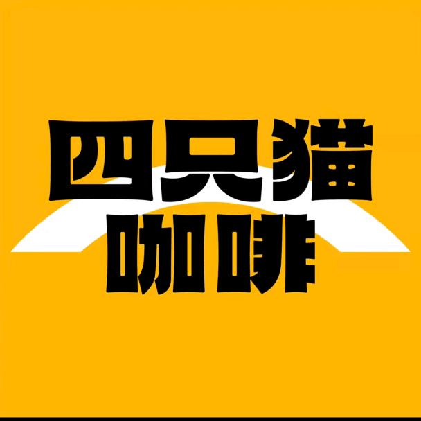 四只猫咖啡源头工厂