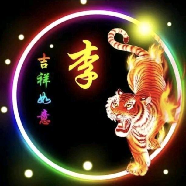 李二哥
