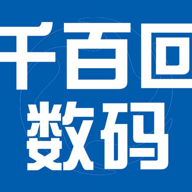 千百回数码专营店
