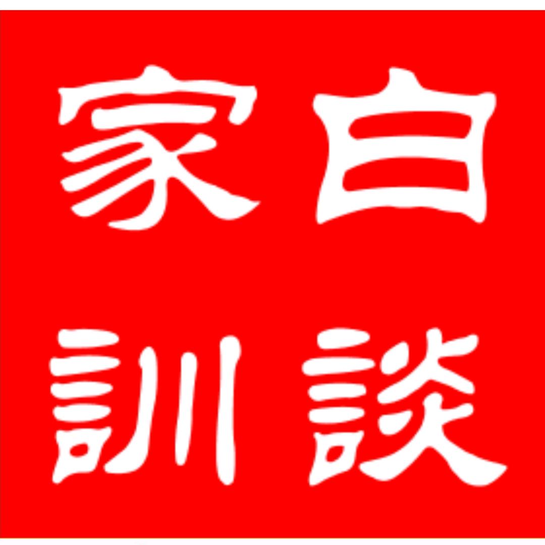 白谈家训