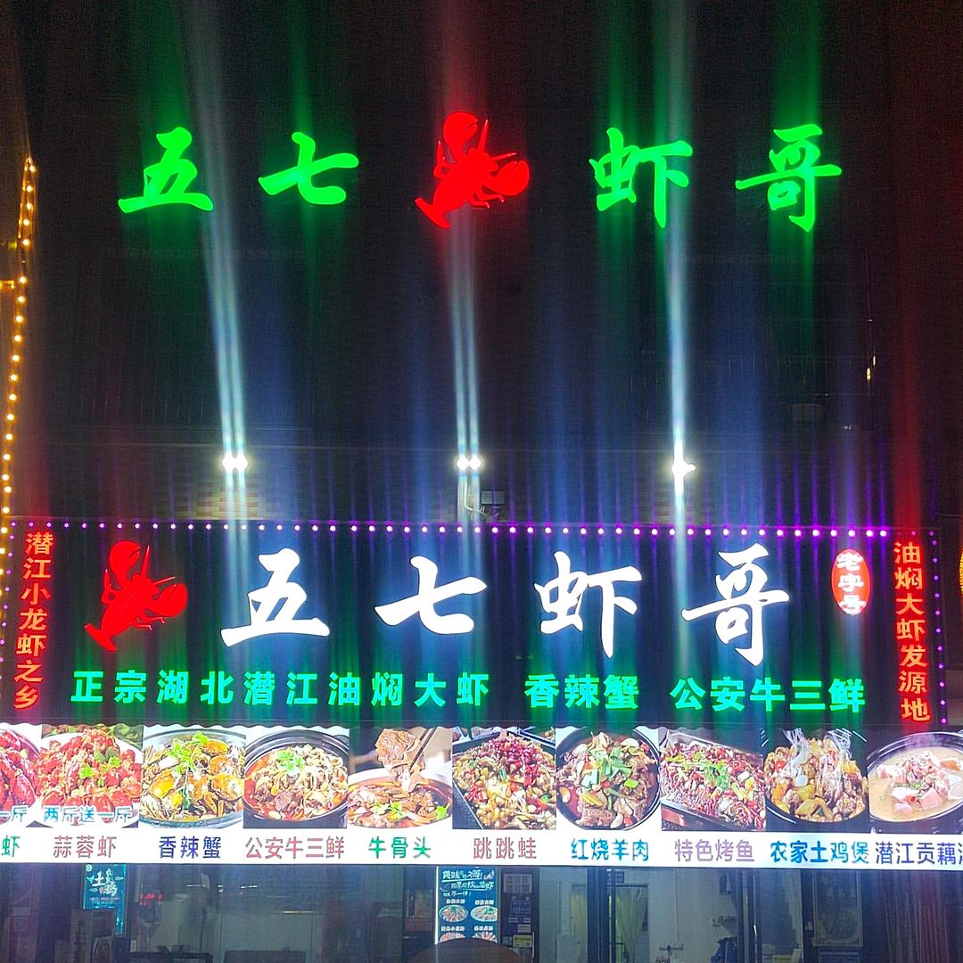 五七虾哥（寮步餐饮店）
