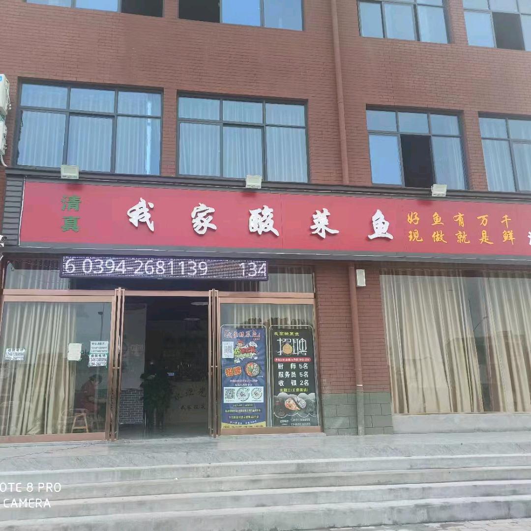 我家酸菜鱼淮阳总店