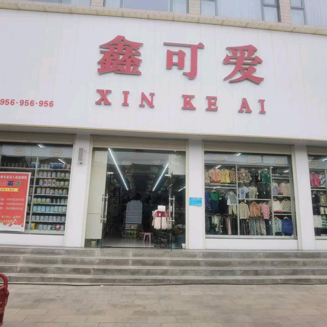 鑫可爱奶粉店（庙滩店）