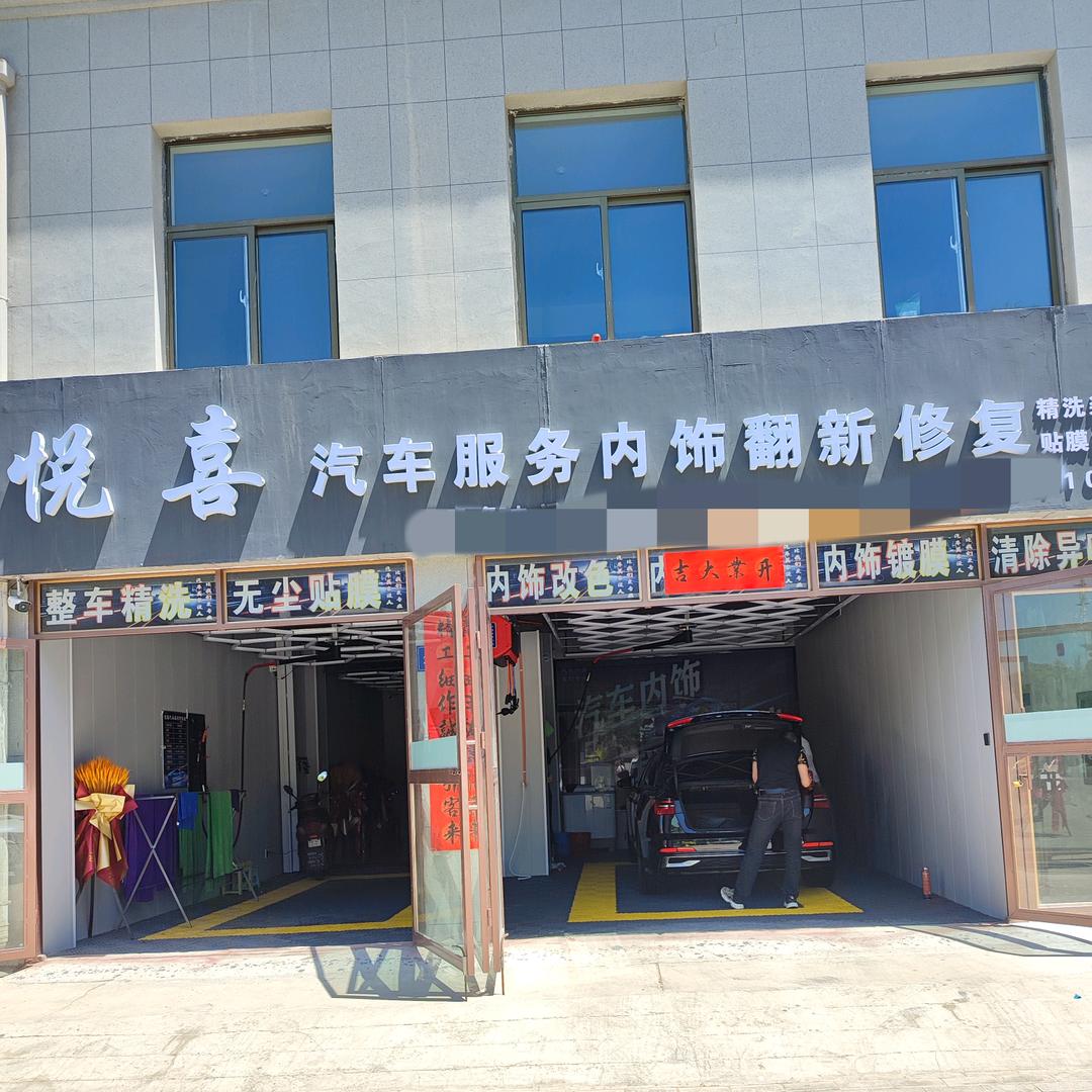 悦喜汽车服务内饰翻新