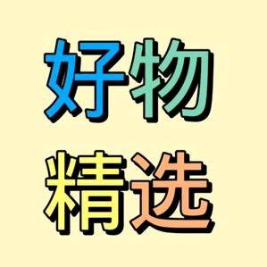 安琪(好物分享)