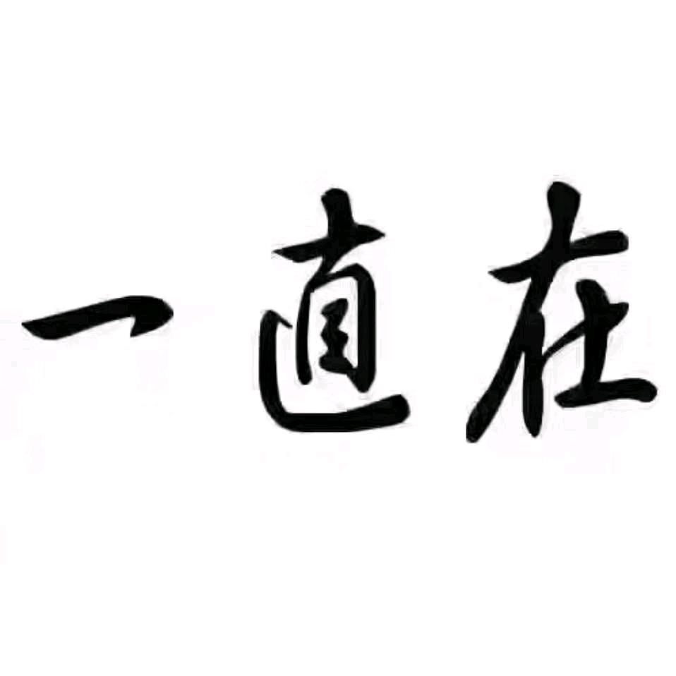 潘