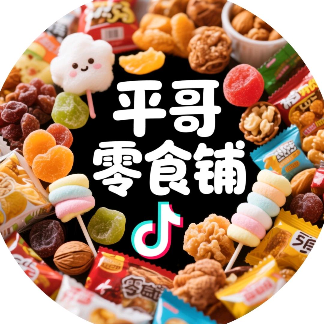 平哥零食铺