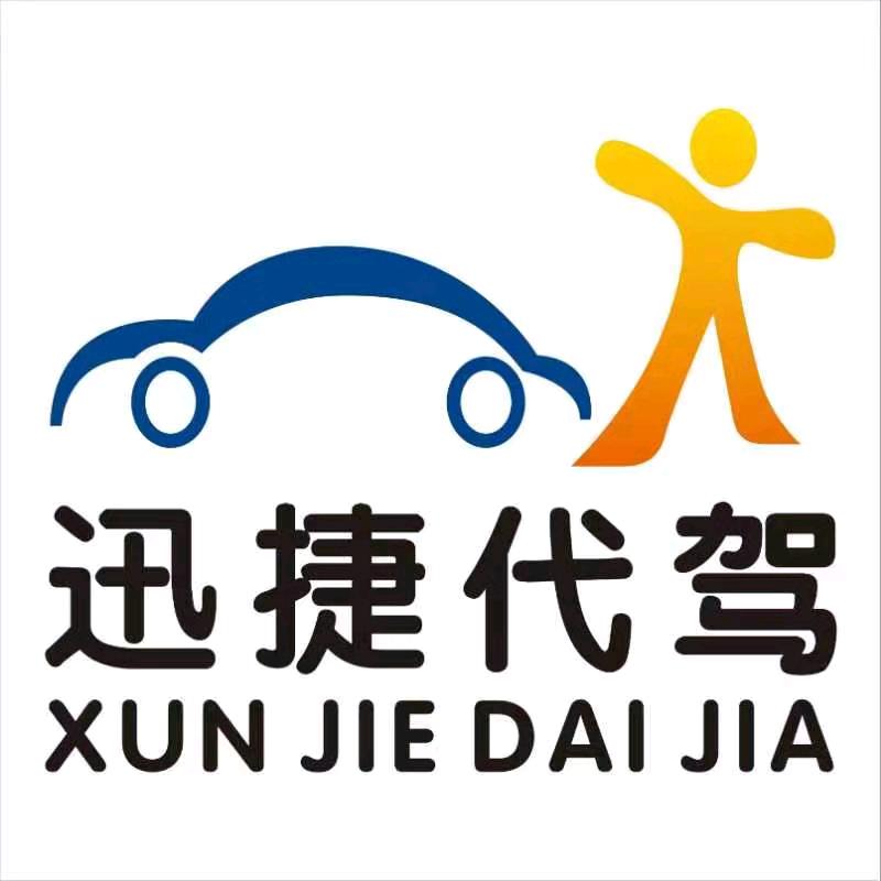 勐海迅捷代驾
