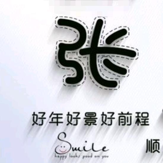 “时来运转”