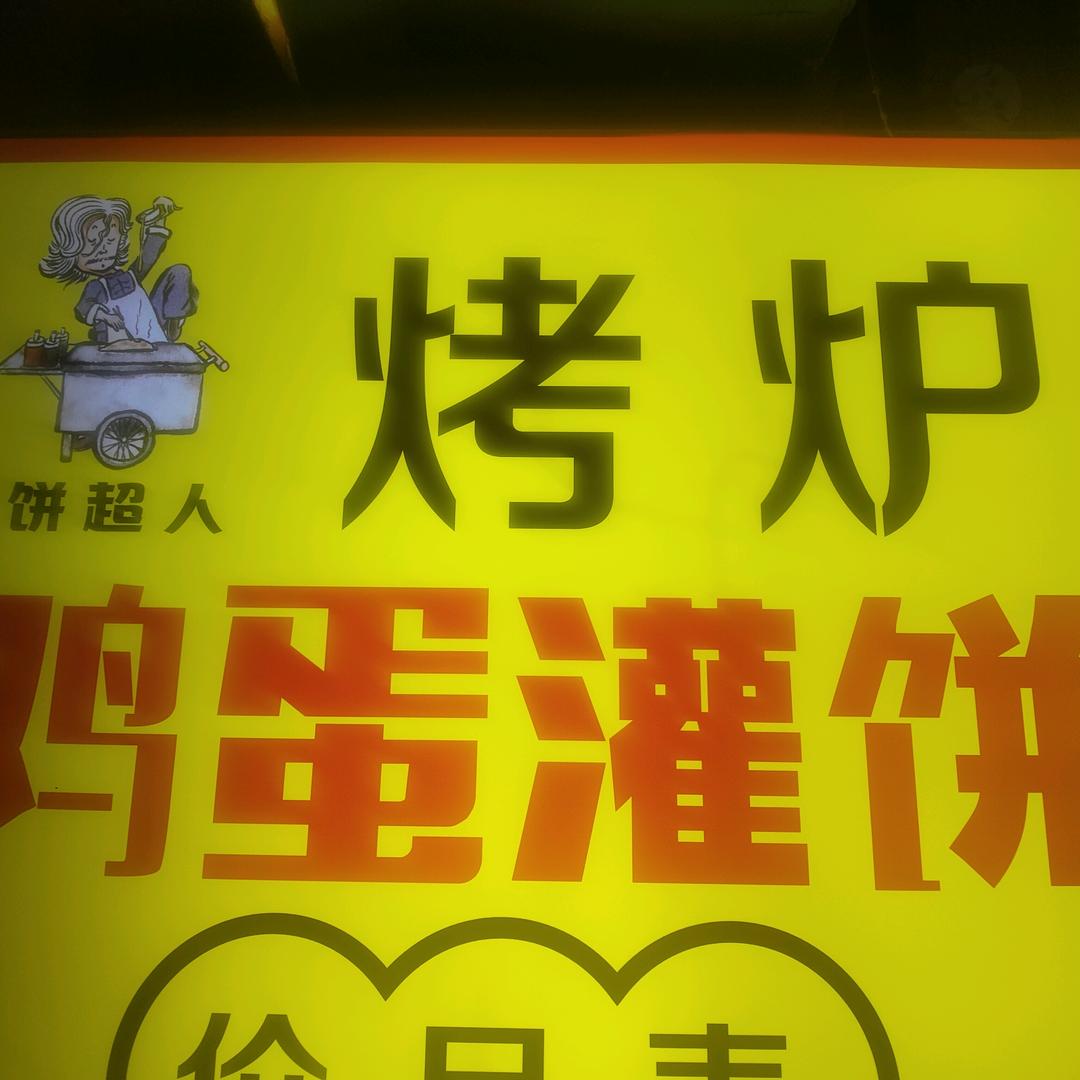 饼超人烤炉鸡蛋灌饼